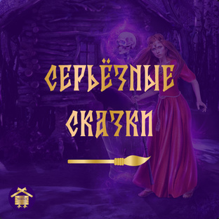 Серьёзные сказки несерьёзного сказкотерапевта