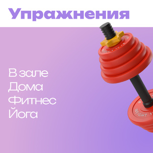 Упражнения