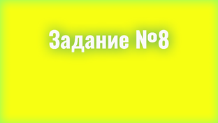 Задание №8