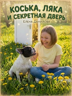 Коська, Ляка и секретная дверь (повесть для детей)