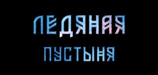 Ледяная пустыня 2.0