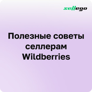 Полезные советы селлерам Wildberries