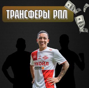 ТРАНСФЕРЫ РПЛ | УСПЕХИ И ПРОВАЛЫ, ПОКУПКИ И ПРОДАЖИ