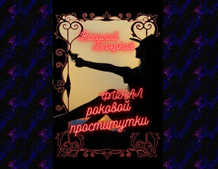 Финал роковой проститутки