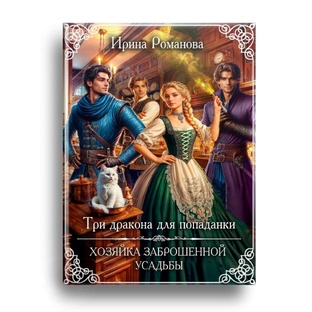 Три дракона для попаданки. Хозяйка заброшенной усадьбы