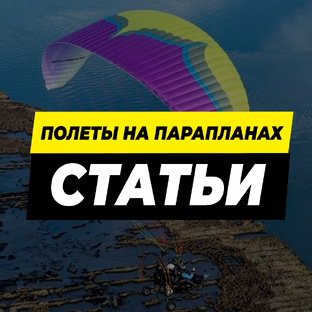 Полеты на параплане
