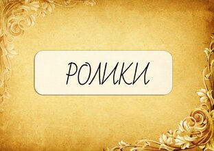 РОЛИКИ