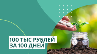 100 тыс рублей за 100 дней