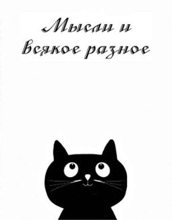 ВСЯКОЕ- РАЗНОЕ