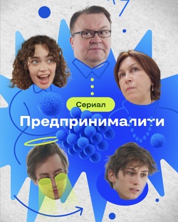 Сериал «Предпринималити»