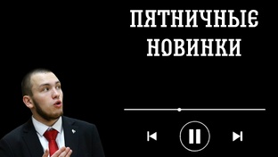 Пятничные новинки