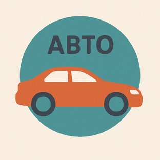 Все про авто.