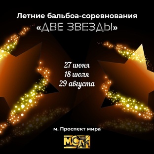Летние бальбоа-соревнования «Две звезды»