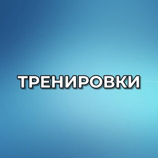 Тренировки