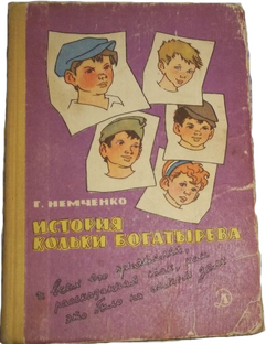 История Кольки Богатырёва