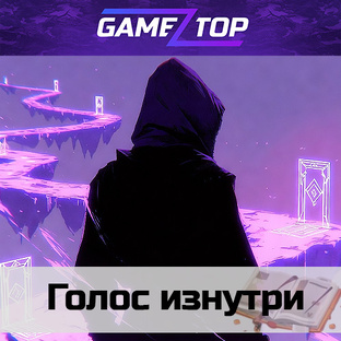 Голос изнутри