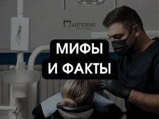 Мифы и факты