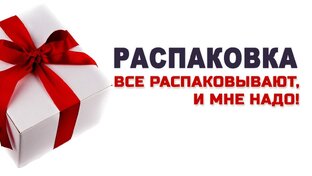 Распаковка