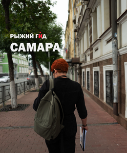 Экскурсии с Рыжим Гидом