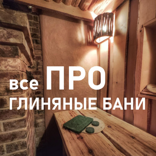 Все про глиняные бани