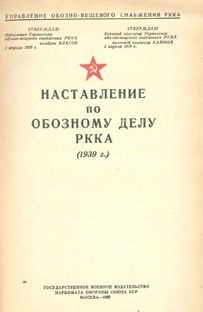 НАСТАВЛЕНИЕ по ОБОЗНОМУ ДЕЛУ РККА (1939 г.)