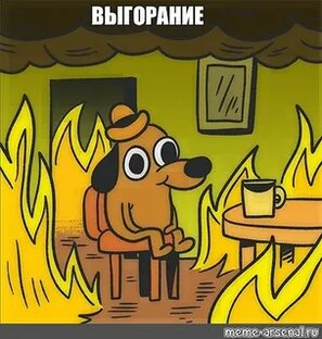 Выгорание