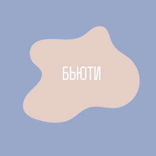 БЬЮТИ