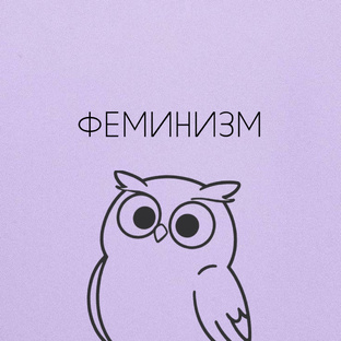Феминизм 