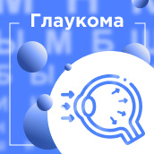 Глаукома