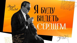Поэзия Эдуарда Асадова