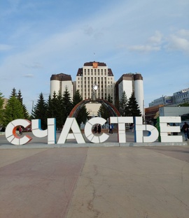 Тюмень