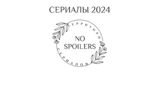 Сериалы 2024