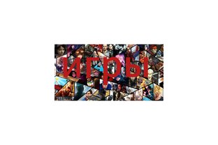 Игры