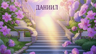 ДАНИИЛ