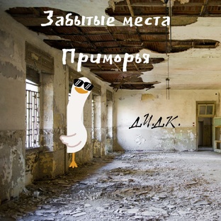 Забытые места Приморья