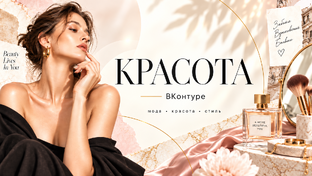 Красота