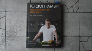 Рецепты Гордона Рамзи