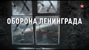 Оборона Ленинграда