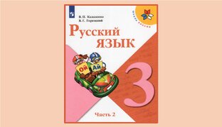 Русский язык 3 класс 3 четверть