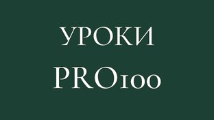 Уроки PRO100 от Гармонии Мебель