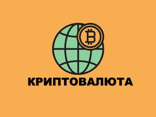 Криптовалюта