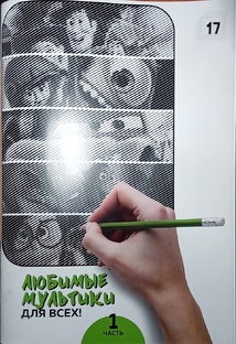 Любимые мультики для всех,1 часть?от Flyprint