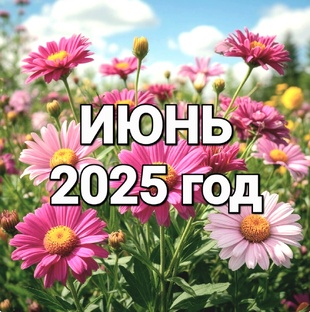 ИЮНЬ 2025 год