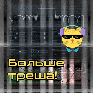 Больше треша!