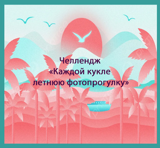 Челлендж "Каждой кукле летнюю фотопрогулку"