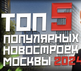 Топ новостроек москвы