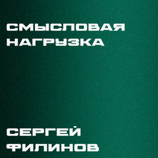 Смысловая нагрузка