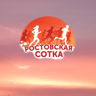 Vll Ростовская сотка - Открытый Чемпионат города Ростова-на-Дону по бегу на 100 