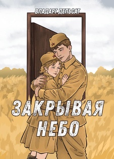 Закрывая небо