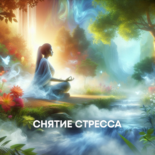 Расслабление, снятие стресса